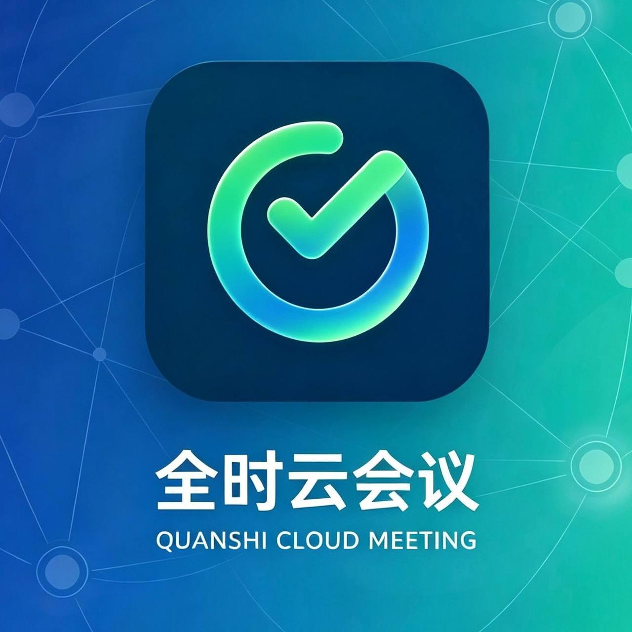 全时云会议 Logo